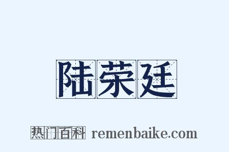 陆荣廷是什么意思的图片